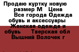 Продаю куртку новую Gastra, размер М › Цена ­ 7 000 - Все города Одежда, обувь и аксессуары » Женская одежда и обувь   . Тверская обл.,Вышний Волочек г.